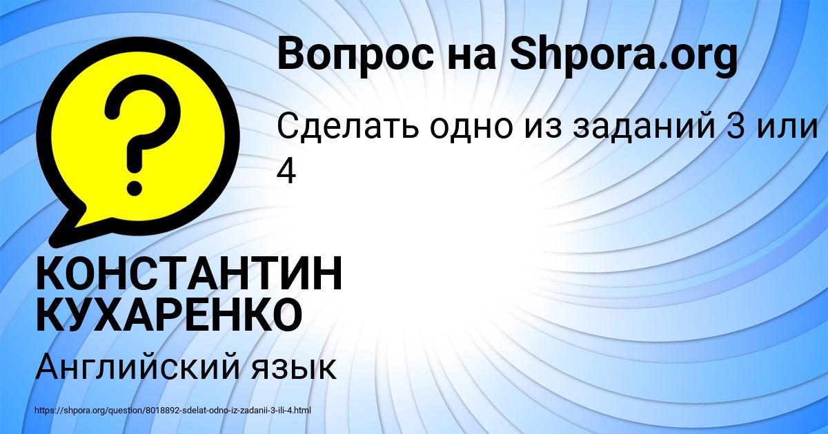 Картинка с текстом вопроса от пользователя КОНСТАНТИН КУХАРЕНКО