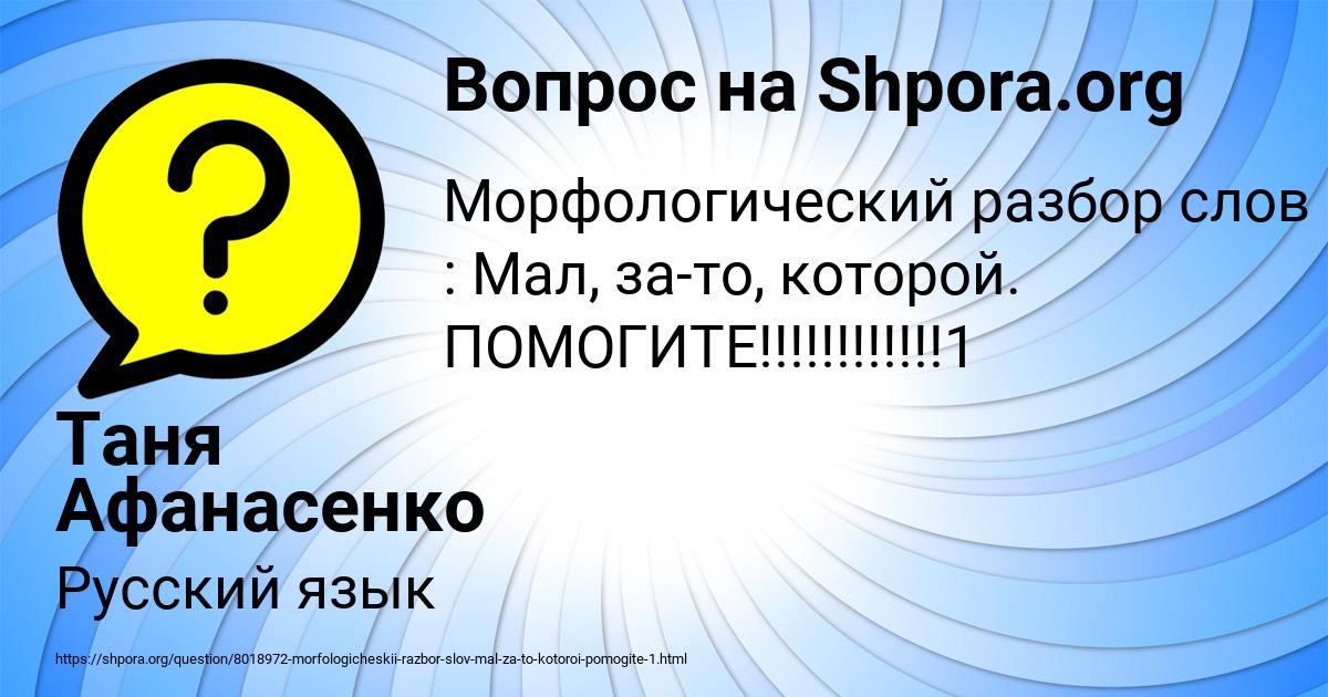 Картинка с текстом вопроса от пользователя Таня Афанасенко