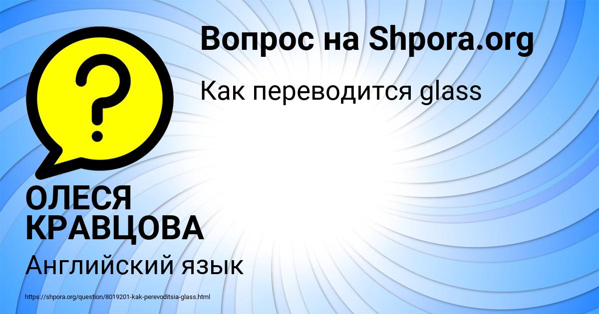 Картинка с текстом вопроса от пользователя ОЛЕСЯ КРАВЦОВА
