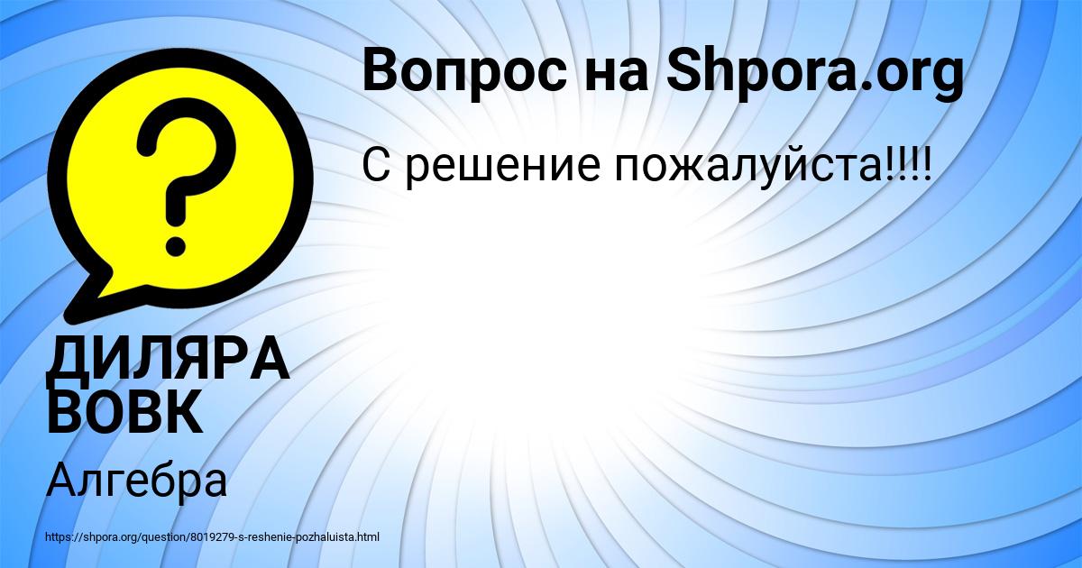 Картинка с текстом вопроса от пользователя ДИЛЯРА ВОВК