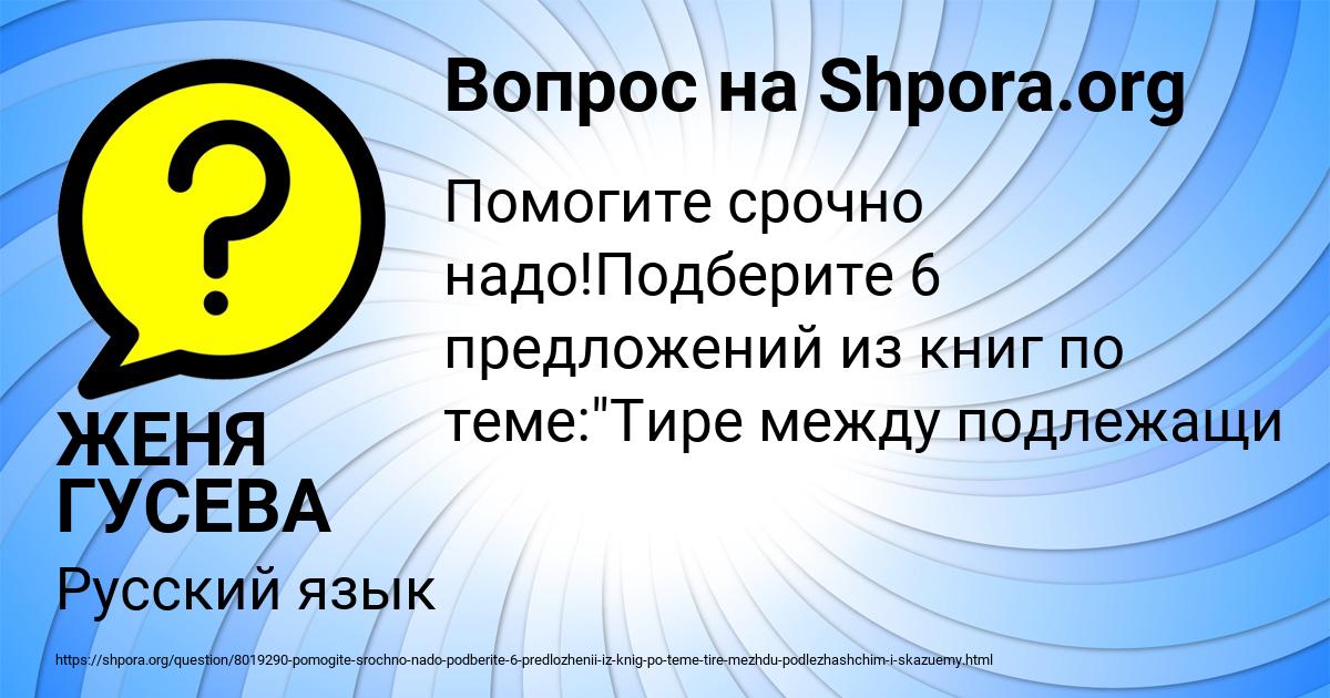 Картинка с текстом вопроса от пользователя ЖЕНЯ ГУСЕВА