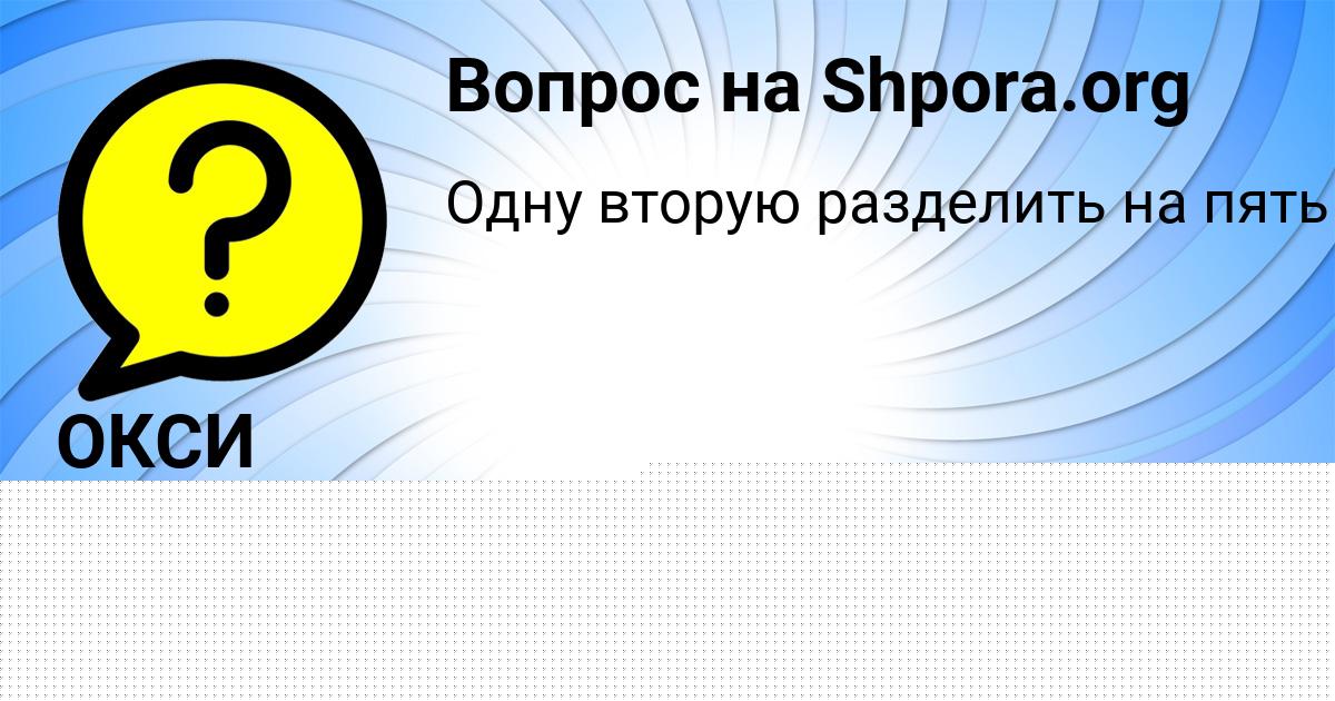 Картинка с текстом вопроса от пользователя ОКСИ ПИЛИПЕНКО