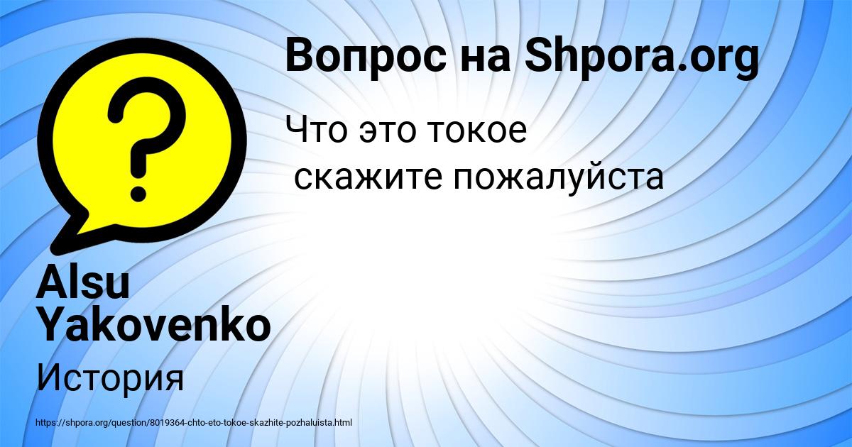 Картинка с текстом вопроса от пользователя Alsu Yakovenko