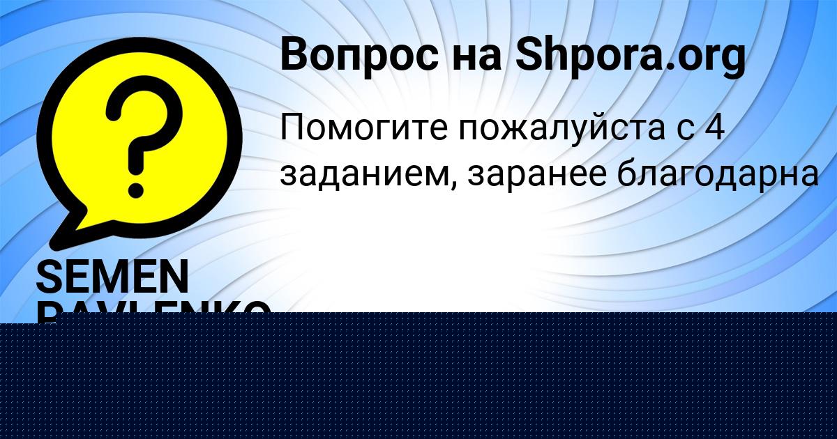 Картинка с текстом вопроса от пользователя SEMEN PAVLENKO