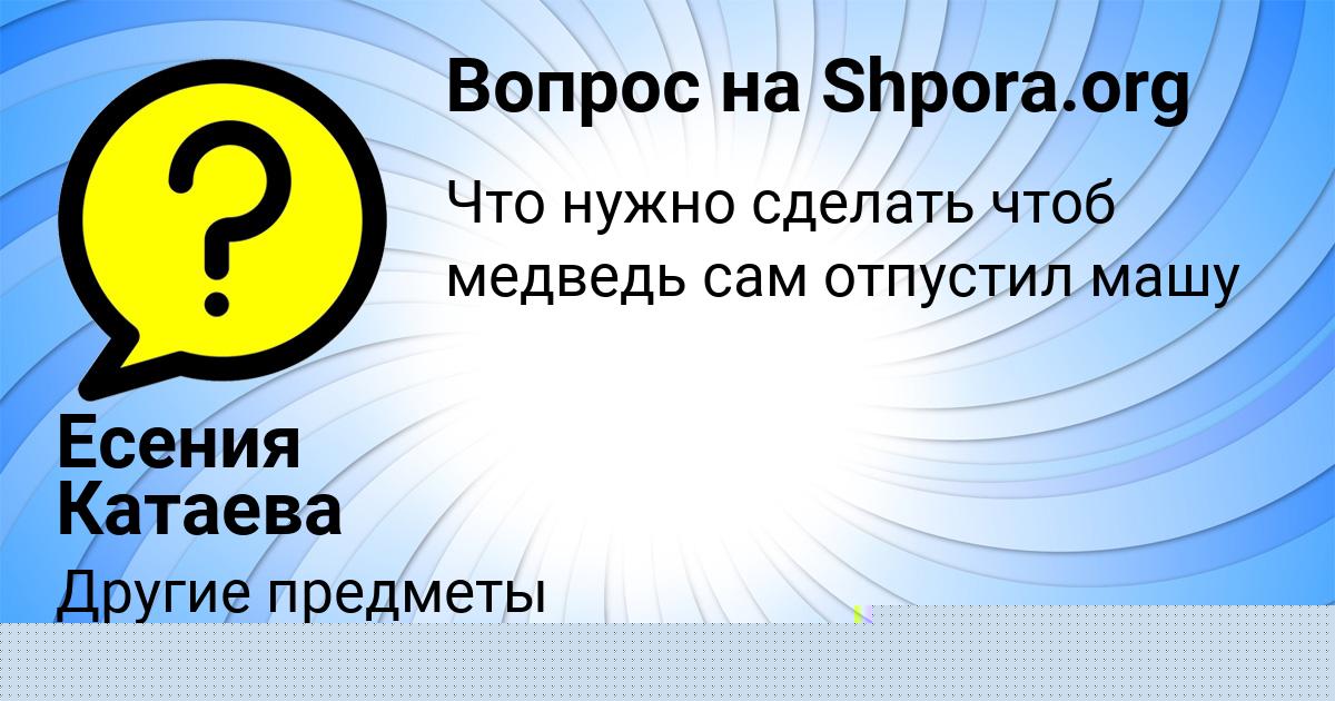 Картинка с текстом вопроса от пользователя Есения Катаева
