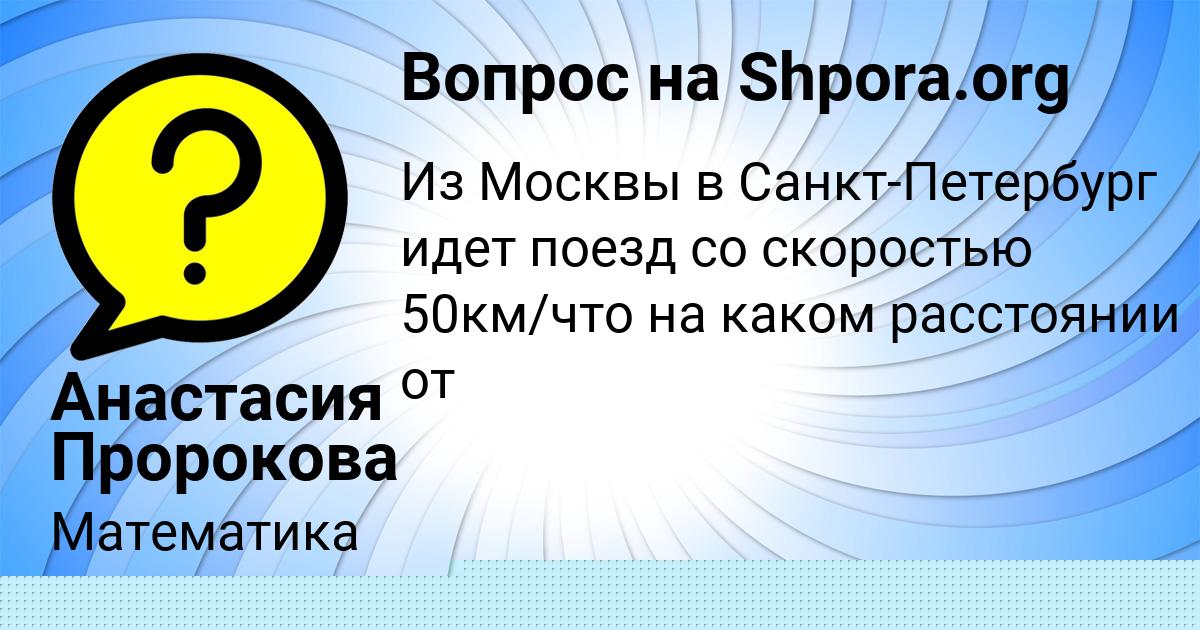 Картинка с текстом вопроса от пользователя Тёма Поташев