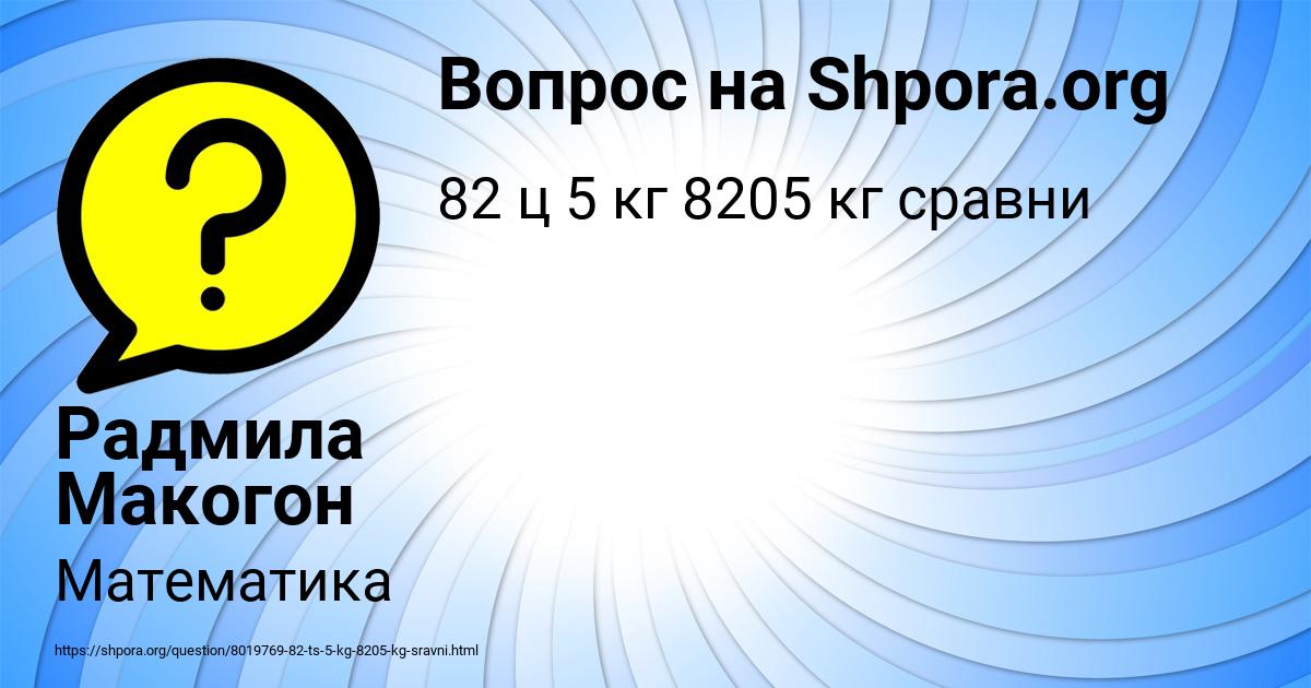 Картинка с текстом вопроса от пользователя Радмила Макогон