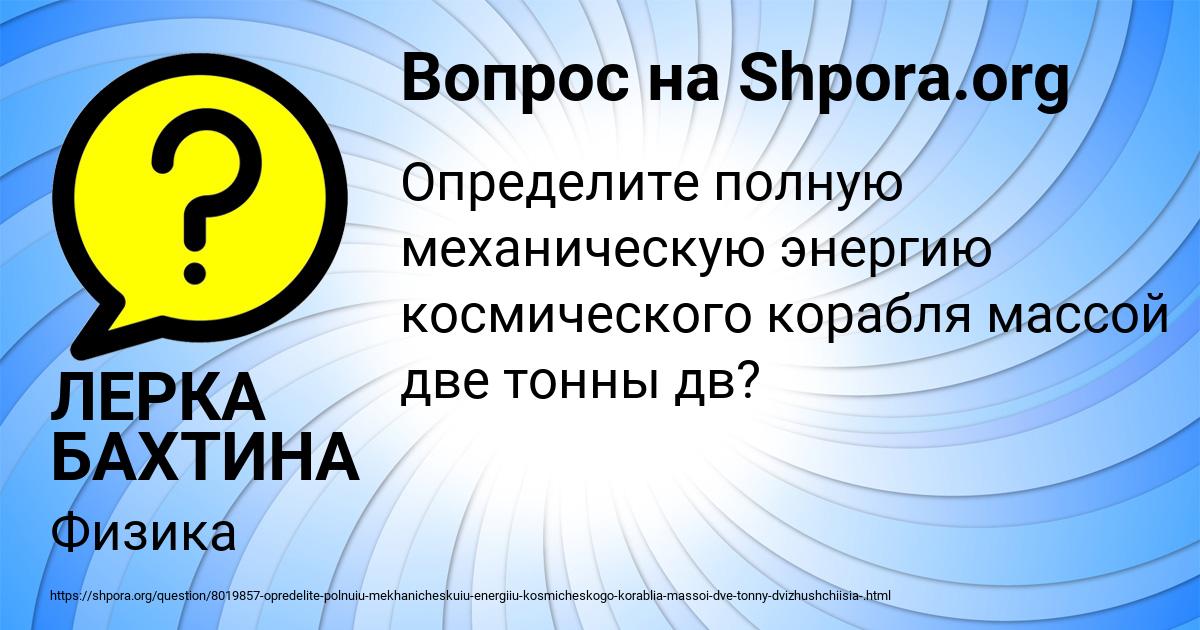 Картинка с текстом вопроса от пользователя ЛЕРКА БАХТИНА