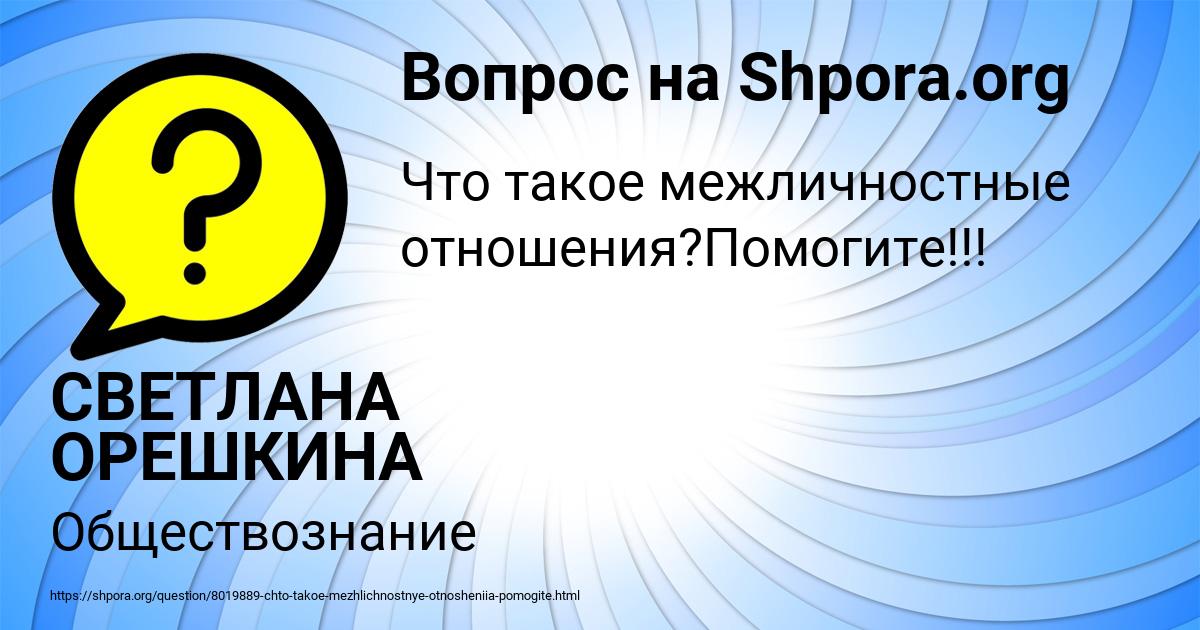 Картинка с текстом вопроса от пользователя СВЕТЛАНА ОРЕШКИНА