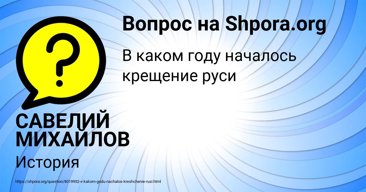 Картинка с текстом вопроса от пользователя САВЕЛИЙ МИХАЙЛОВ