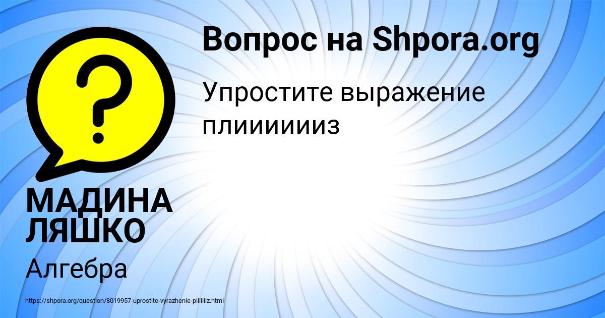 Картинка с текстом вопроса от пользователя МАДИНА ЛЯШКО