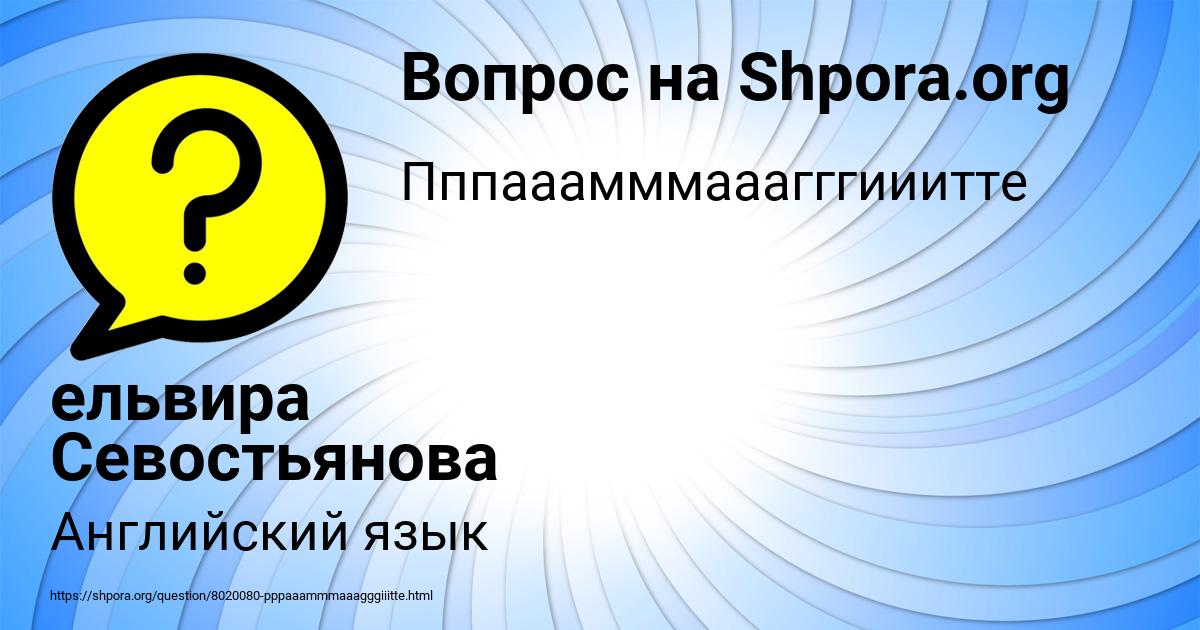 Картинка с текстом вопроса от пользователя ельвира Севостьянова
