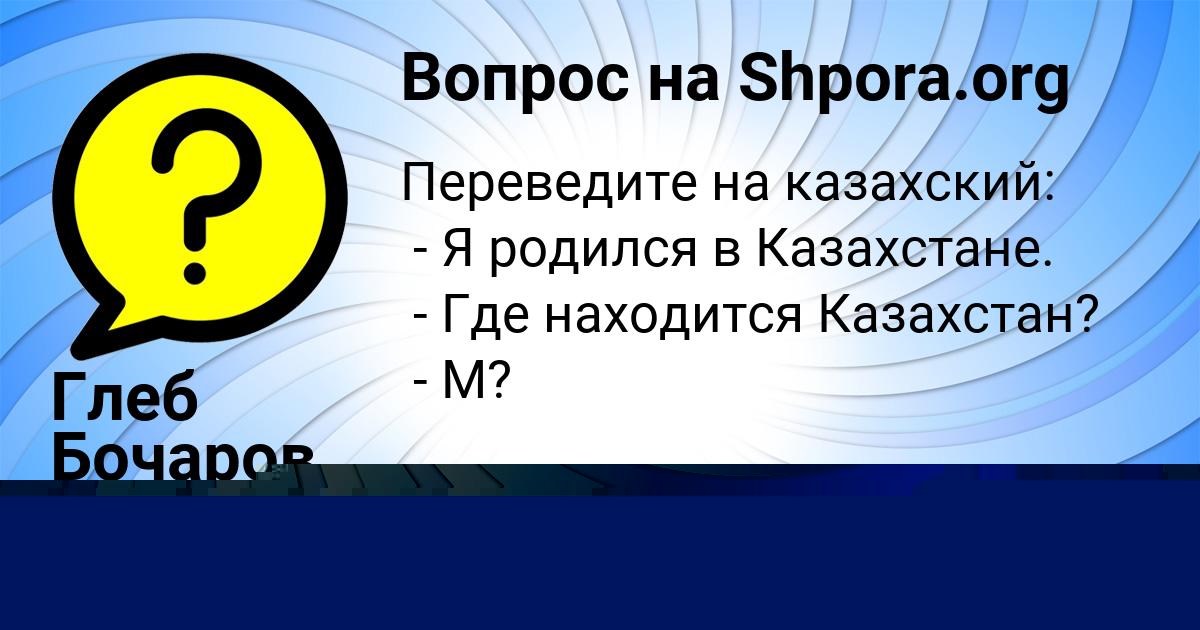 Картинка с текстом вопроса от пользователя Глеб Бочаров