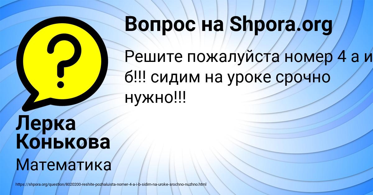 Картинка с текстом вопроса от пользователя Лерка Конькова