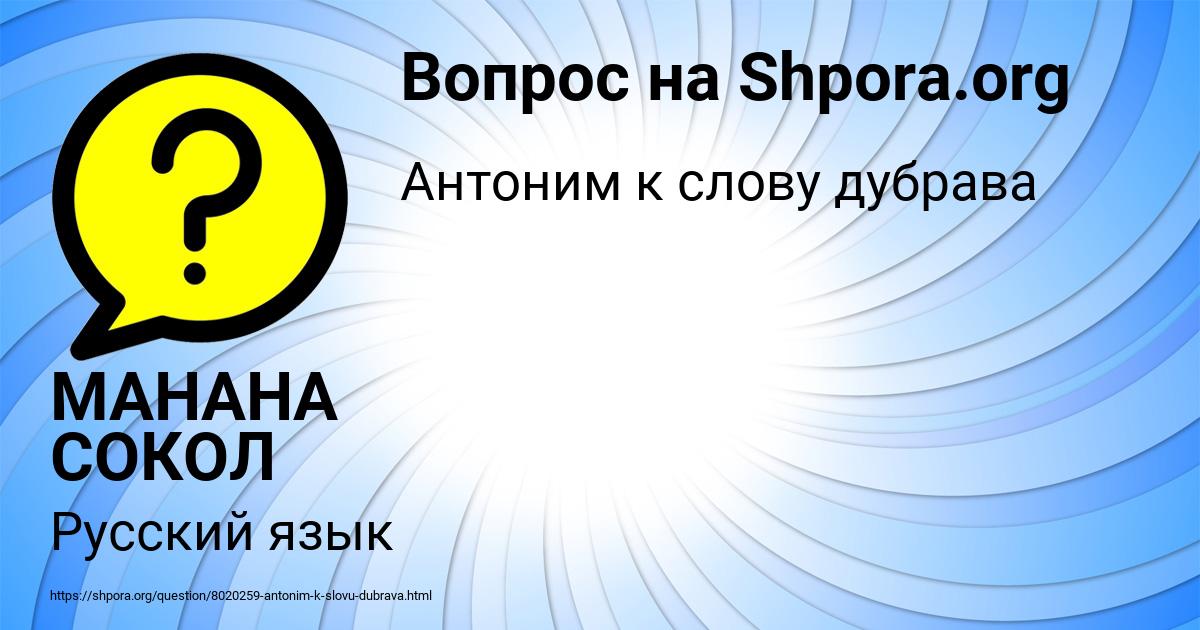 Картинка с текстом вопроса от пользователя МАНАНА СОКОЛ