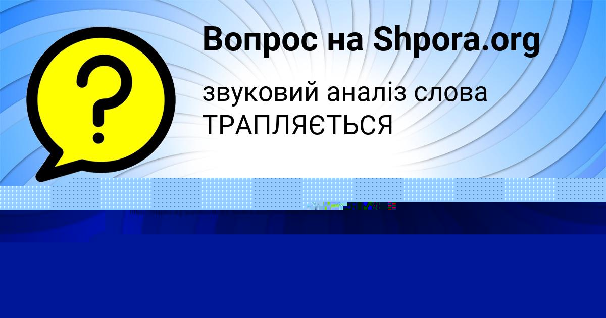 Картинка с текстом вопроса от пользователя Давид Долинский