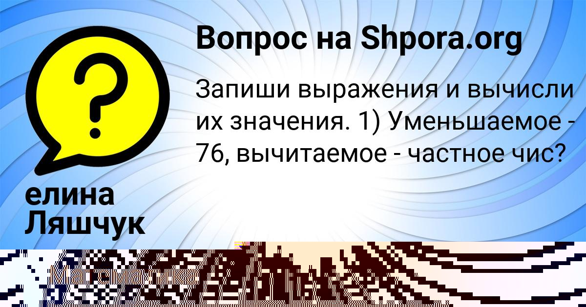 Картинка с текстом вопроса от пользователя елина Ляшчук