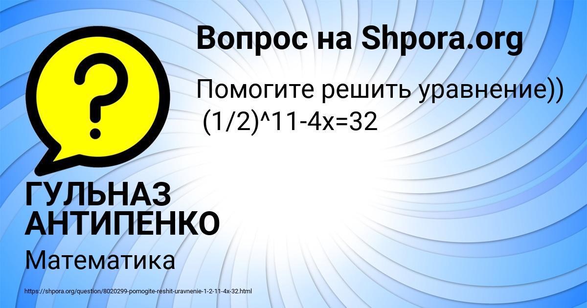 Картинка с текстом вопроса от пользователя ГУЛЬНАЗ АНТИПЕНКО