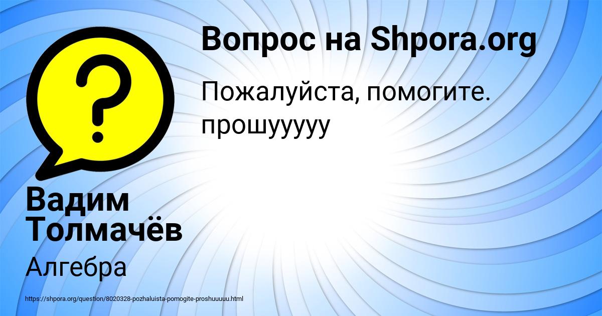 Картинка с текстом вопроса от пользователя Вадим Толмачёв