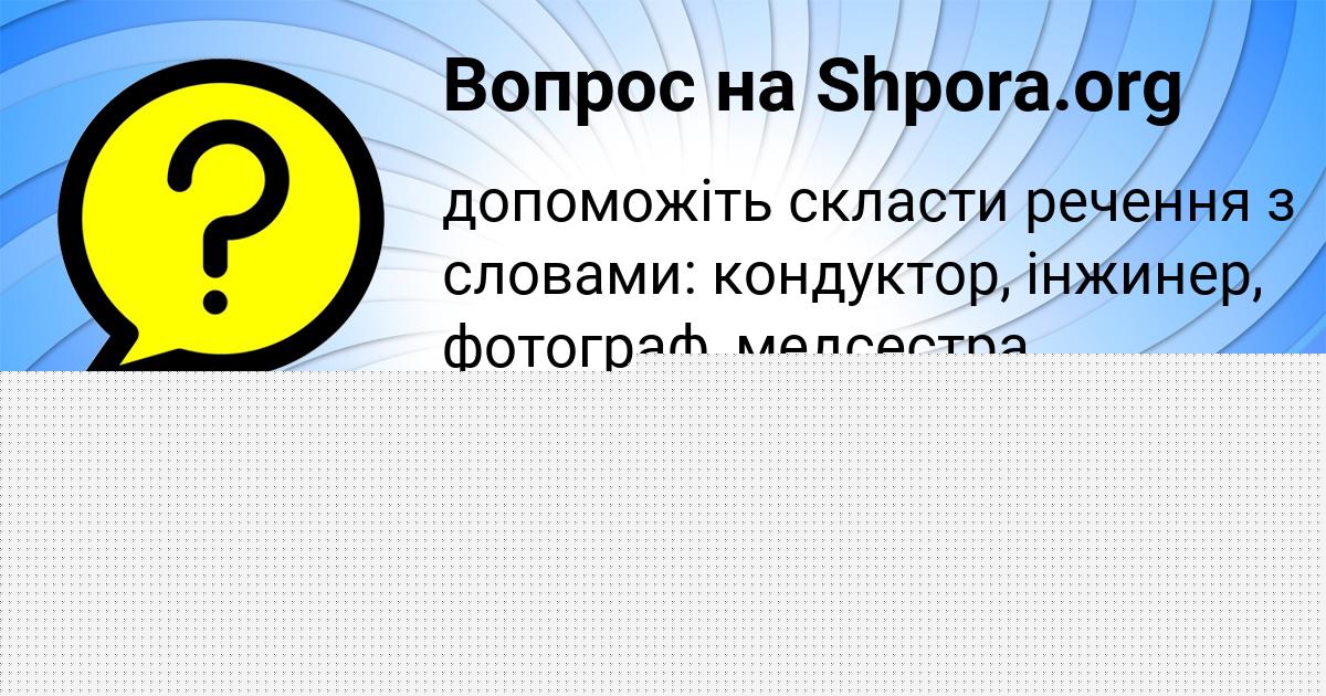 Картинка с текстом вопроса от пользователя Соня Левина