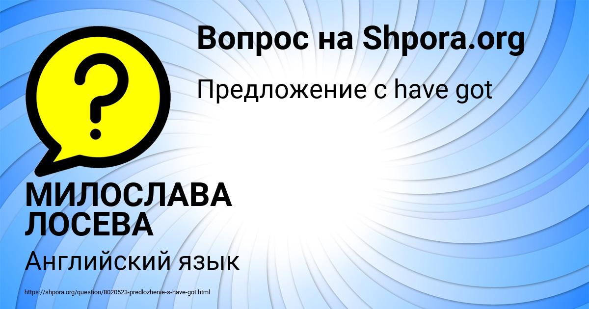 Картинка с текстом вопроса от пользователя МИЛОСЛАВА ЛОСЕВА