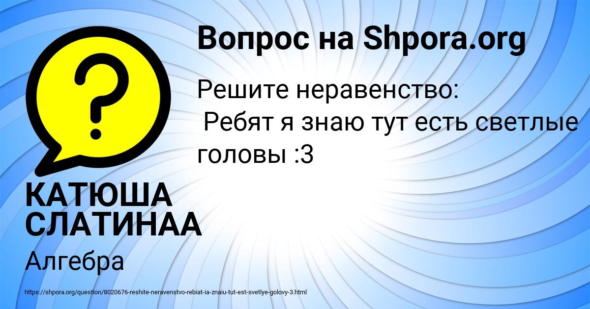 Картинка с текстом вопроса от пользователя КАТЮША СЛАТИНАА