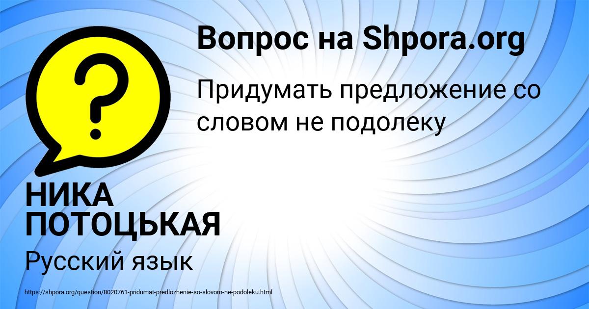 Картинка с текстом вопроса от пользователя НИКА ПОТОЦЬКАЯ