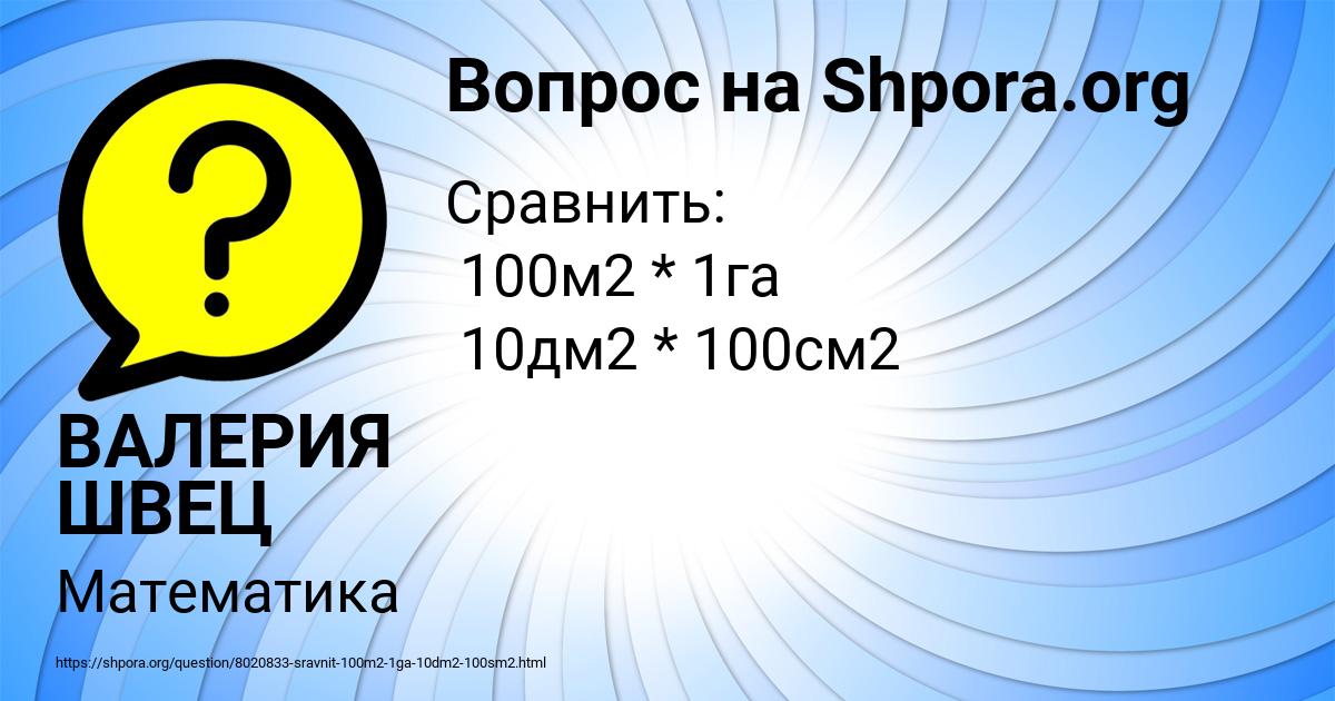 Картинка с текстом вопроса от пользователя ВАЛЕРИЯ ШВЕЦ