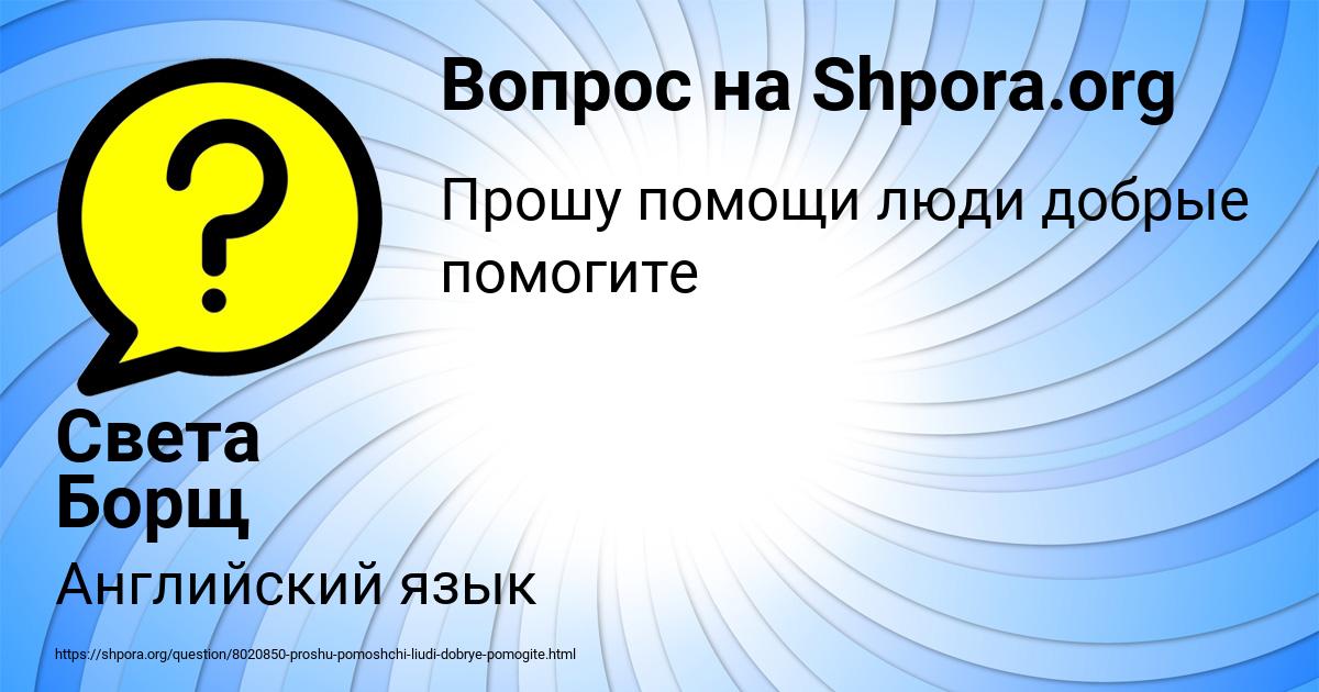 Картинка с текстом вопроса от пользователя Света Борщ