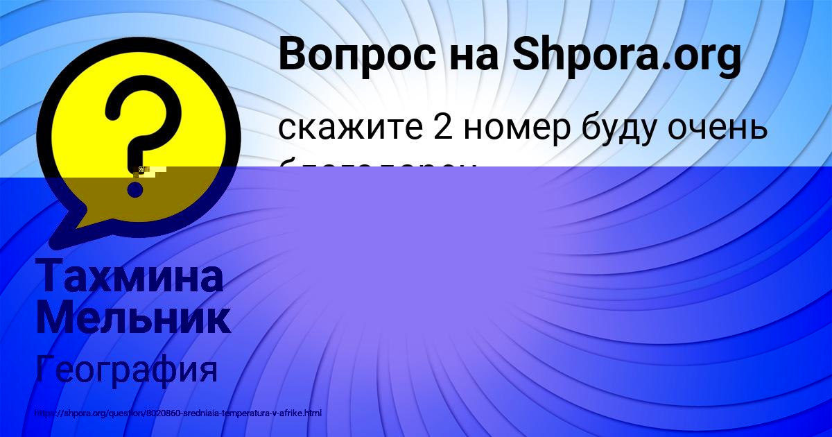 Картинка с текстом вопроса от пользователя Тахмина Мельник