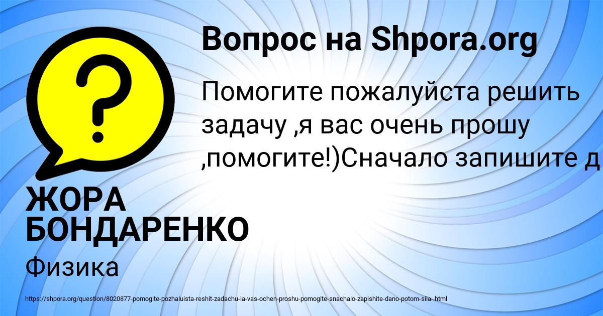 Картинка с текстом вопроса от пользователя ЖОРА БОНДАРЕНКО