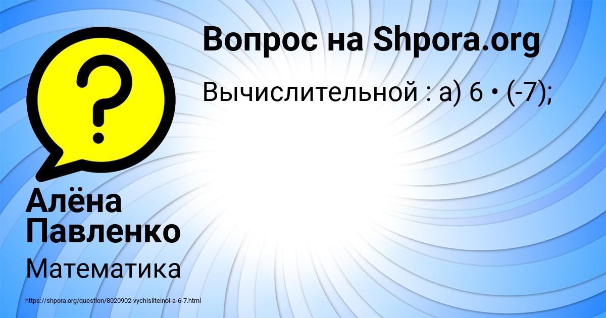 Картинка с текстом вопроса от пользователя Алёна Павленко