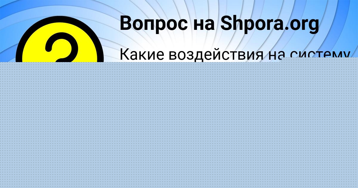 Картинка с текстом вопроса от пользователя Вика Попова