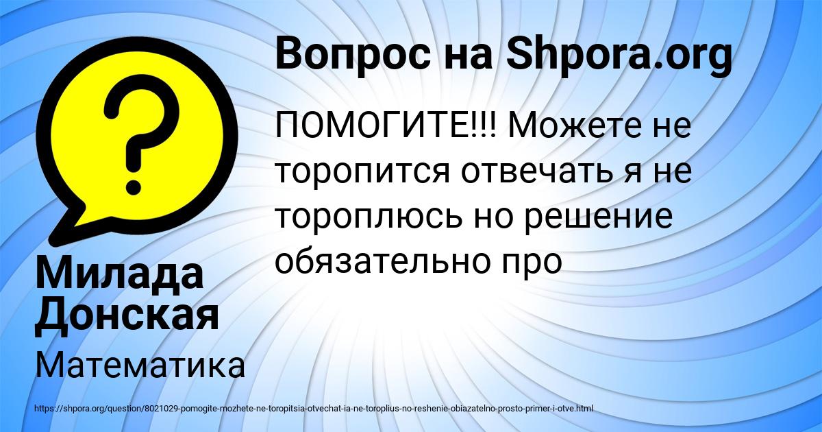 Картинка с текстом вопроса от пользователя Милада Донская