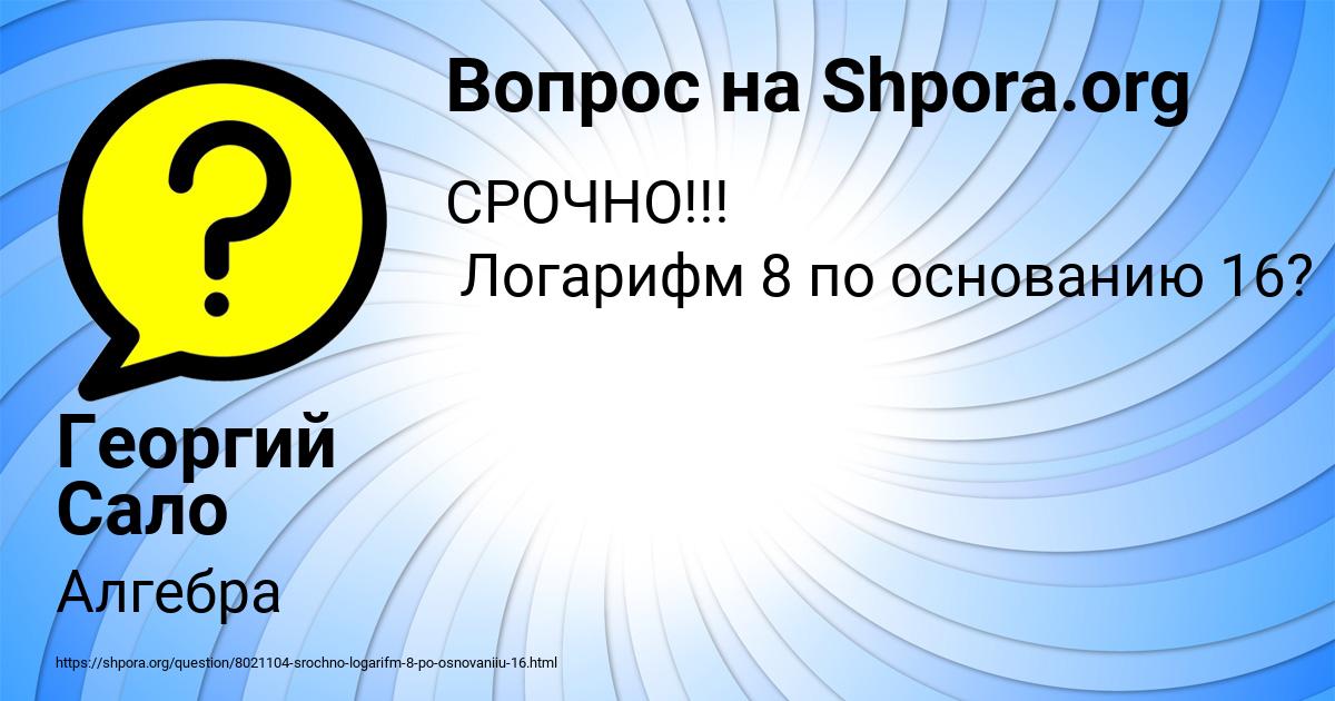 Картинка с текстом вопроса от пользователя Георгий Сало