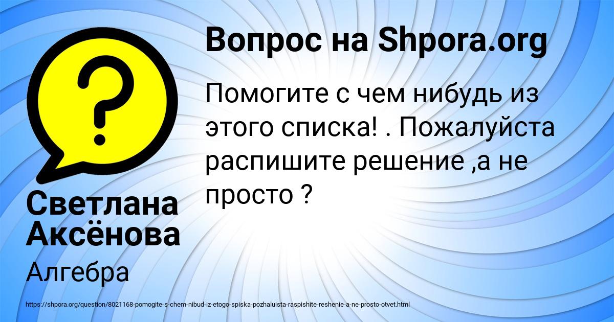 Картинка с текстом вопроса от пользователя Светлана Аксёнова