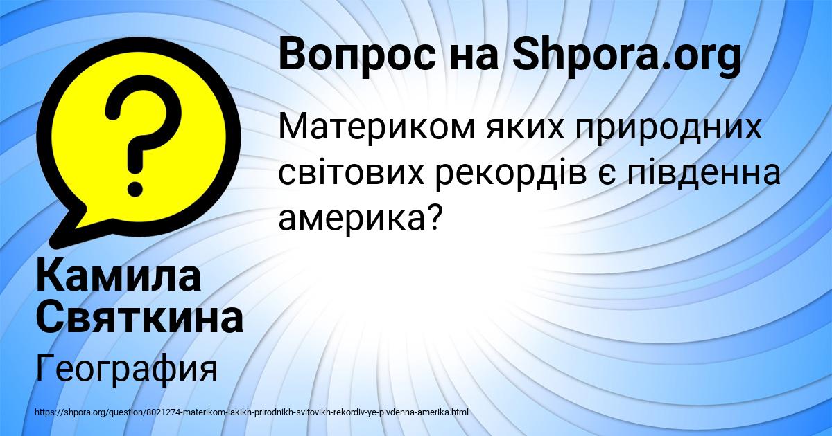 Картинка с текстом вопроса от пользователя Камила Святкина