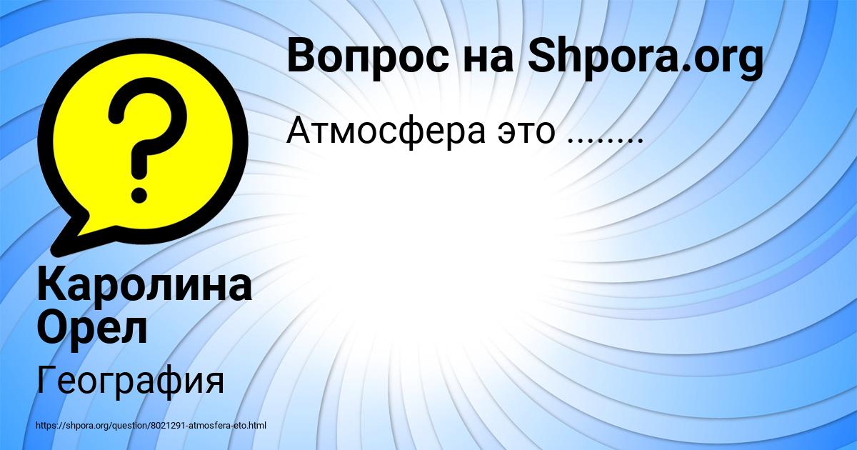Картинка с текстом вопроса от пользователя Каролина Орел