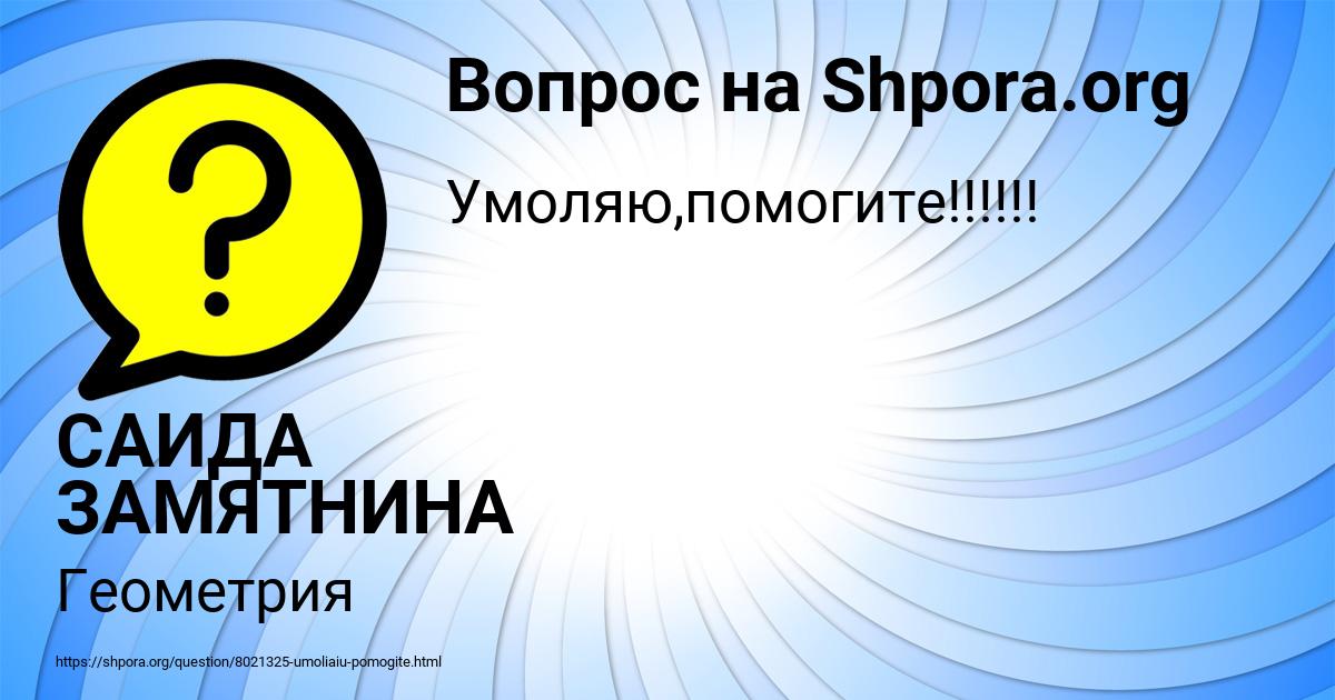 Картинка с текстом вопроса от пользователя САИДА ЗАМЯТНИНА