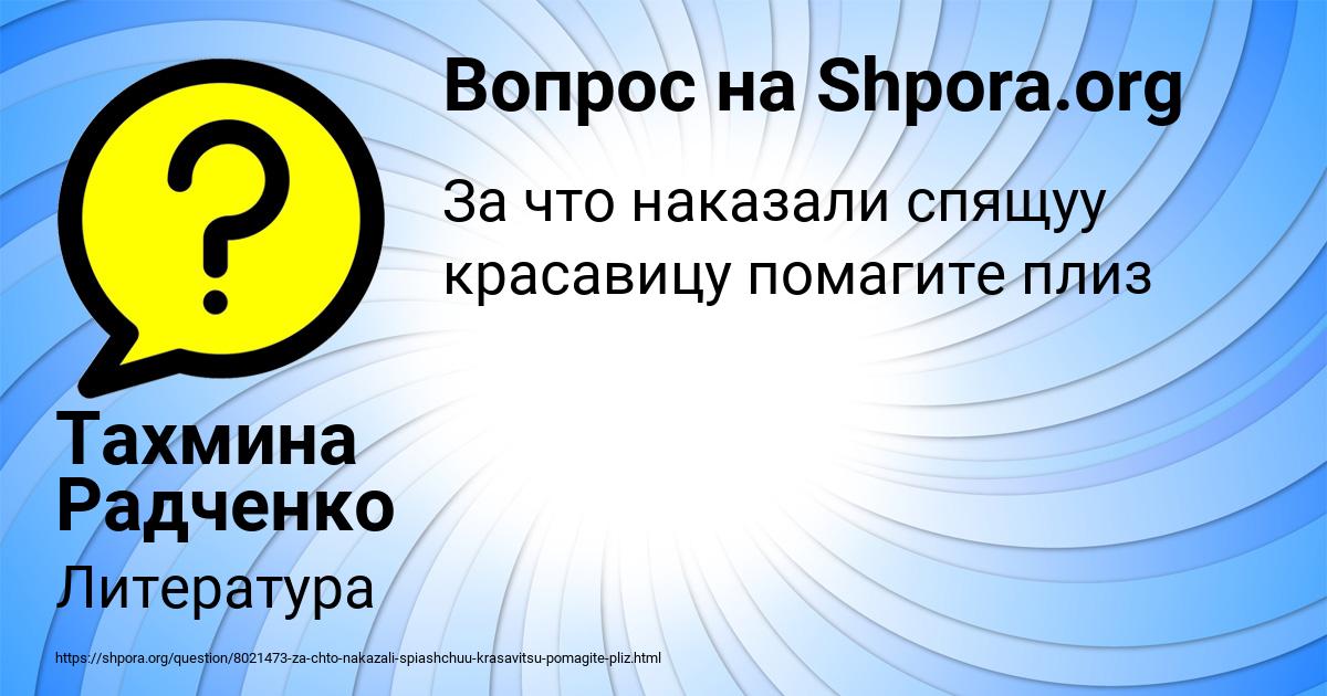 Картинка с текстом вопроса от пользователя Тахмина Радченко