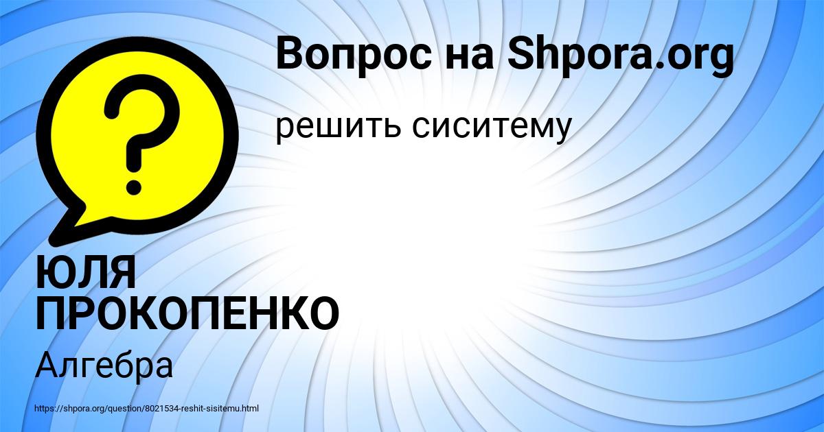 Картинка с текстом вопроса от пользователя ЮЛЯ ПРОКОПЕНКО