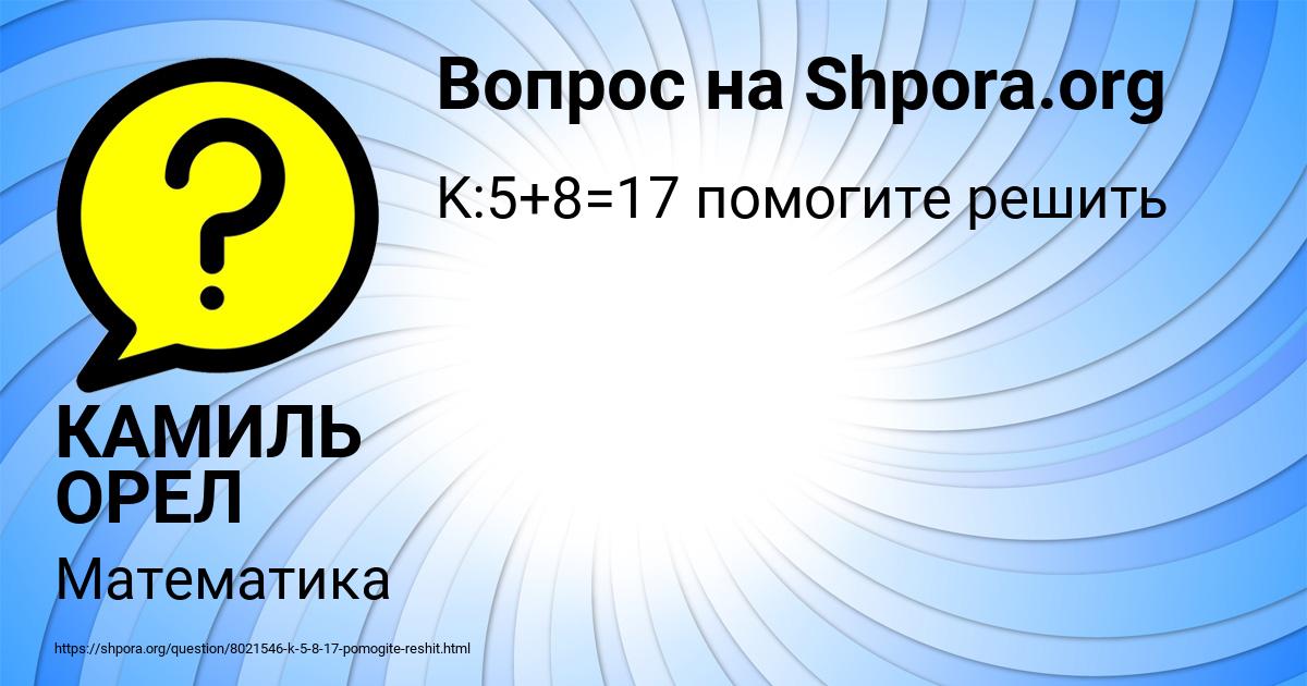 Картинка с текстом вопроса от пользователя КАМИЛЬ ОРЕЛ