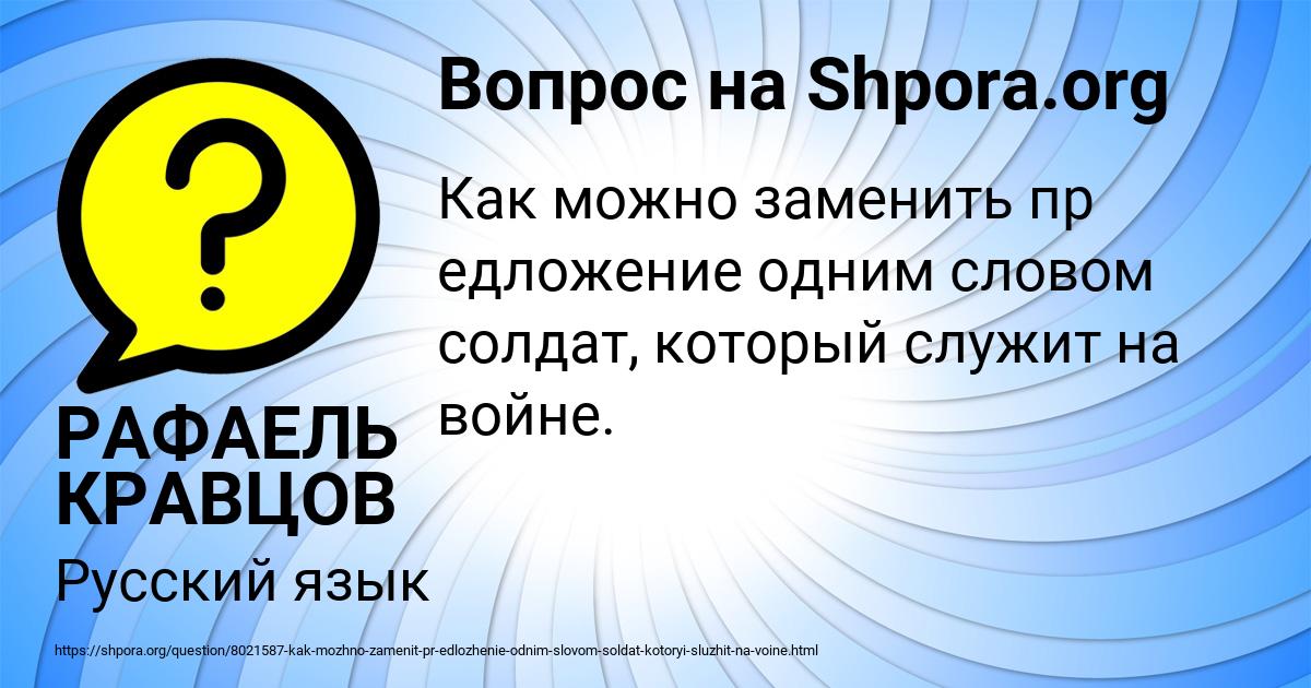 Картинка с текстом вопроса от пользователя РАФАЕЛЬ КРАВЦОВ