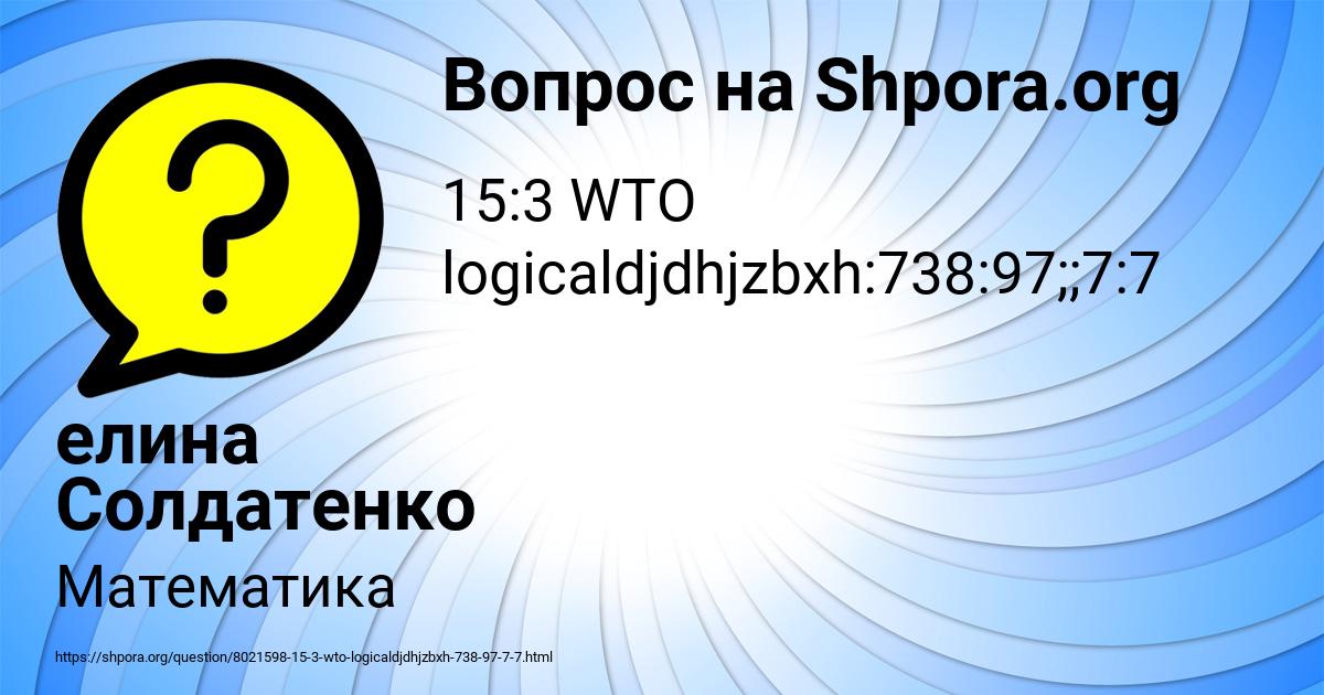 Картинка с текстом вопроса от пользователя елина Солдатенко