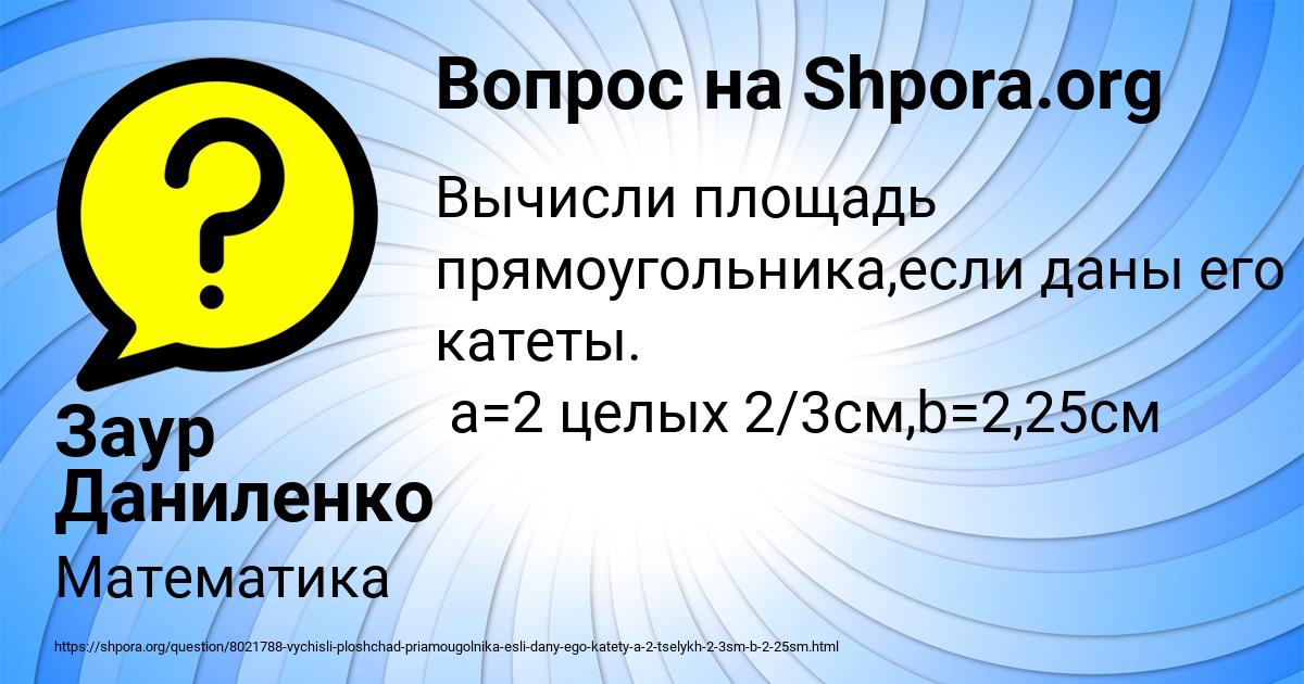 Картинка с текстом вопроса от пользователя Заур Даниленко