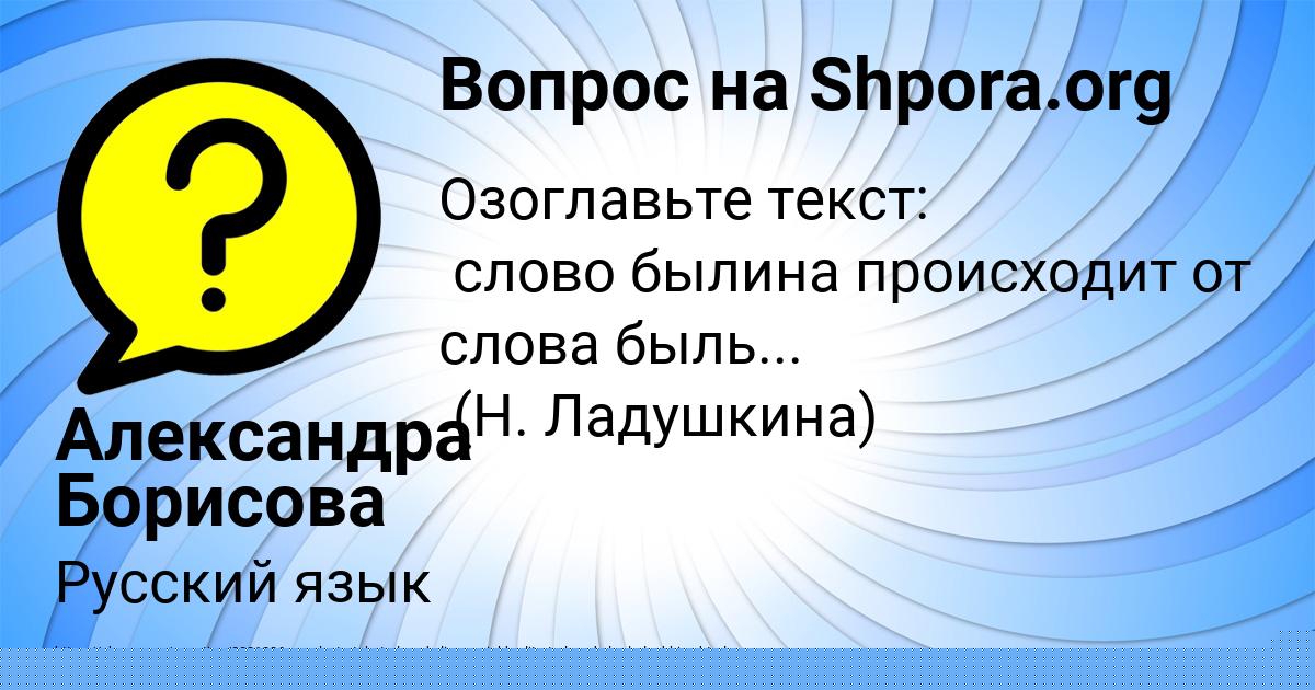 Картинка с текстом вопроса от пользователя Александра Борисова