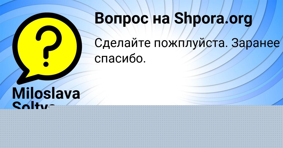 Картинка с текстом вопроса от пользователя Марина Левченко