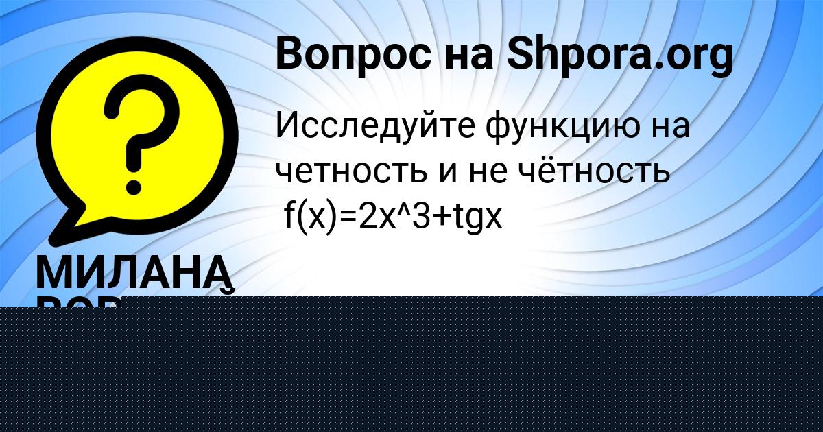 Картинка с текстом вопроса от пользователя МИЛАНА ВОРОБЕЙ