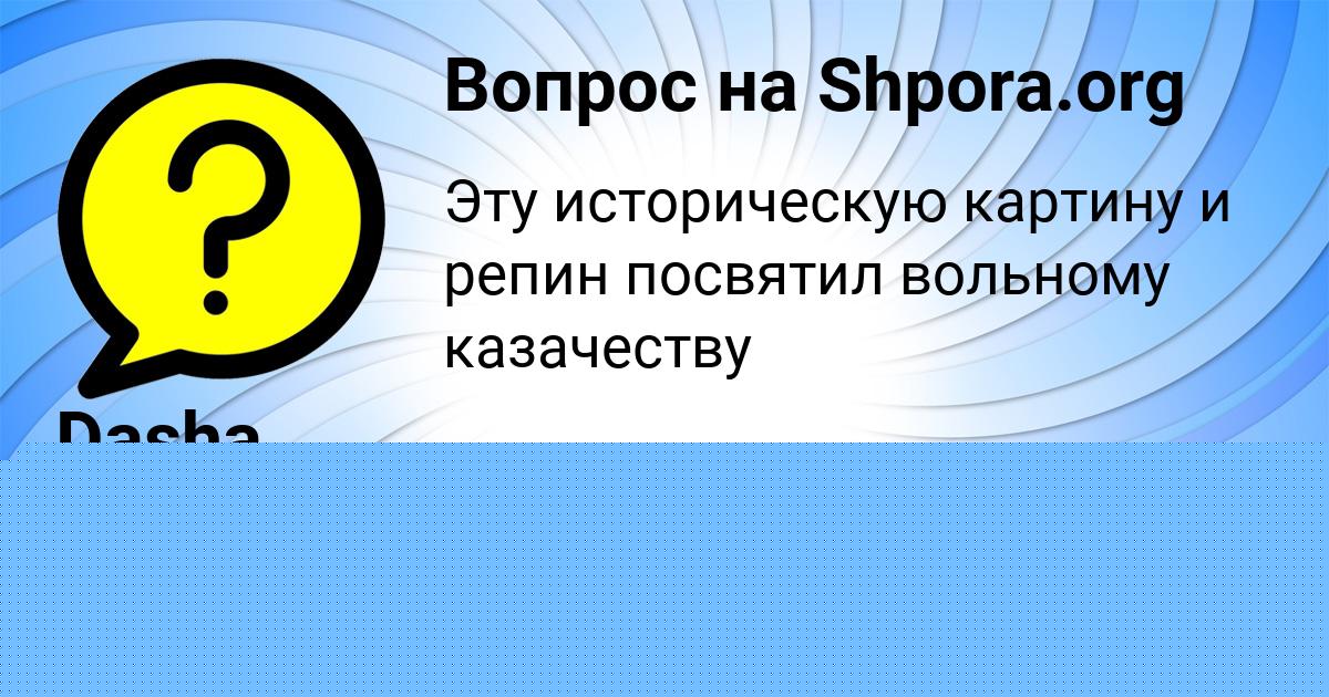 Картинка с текстом вопроса от пользователя Тимур Евсеенко