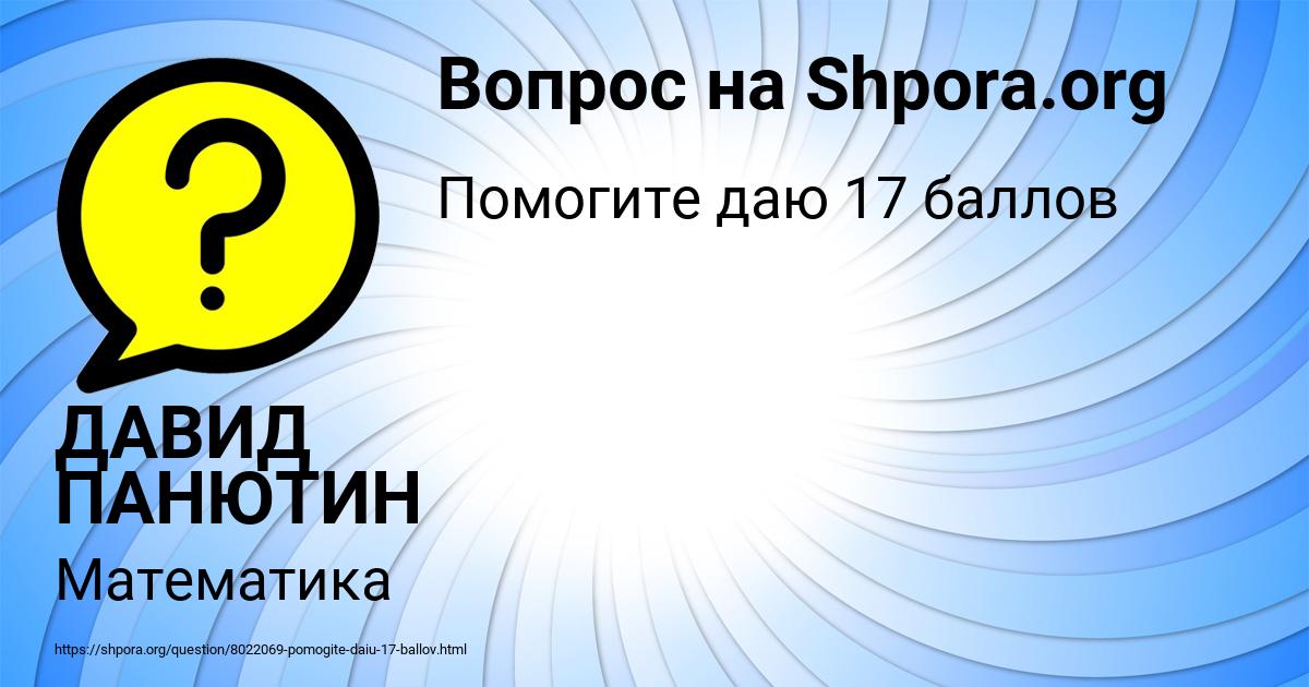 Картинка с текстом вопроса от пользователя ДАВИД ПАНЮТИН